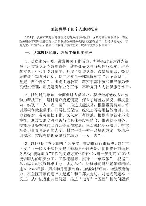 处级领导干部个人述职报告.docx
