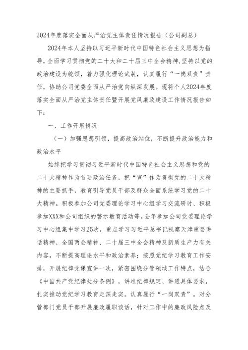 2024年度落实全面从严治党主体责任情况报告（公司副总）.docx
