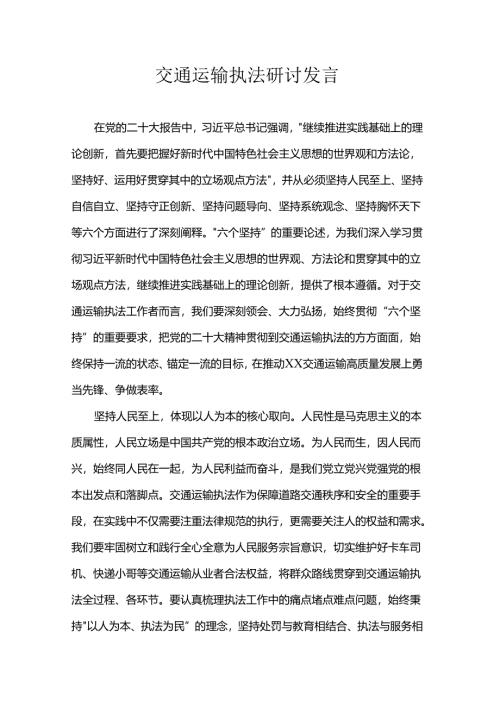 交通运输执法研讨发言.docx