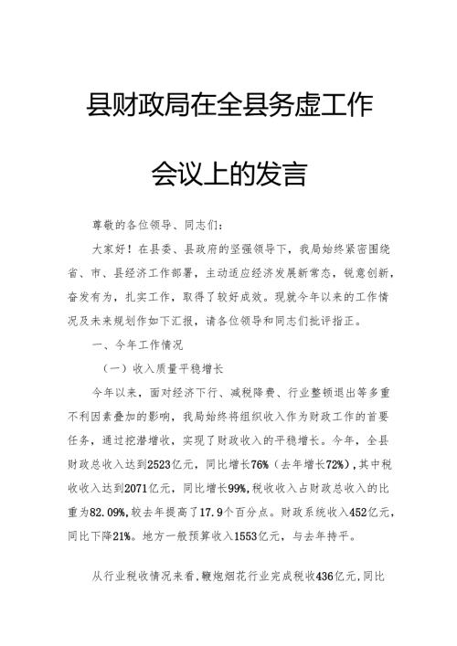 县财政局在全县务虚工作会议上的发言.docx