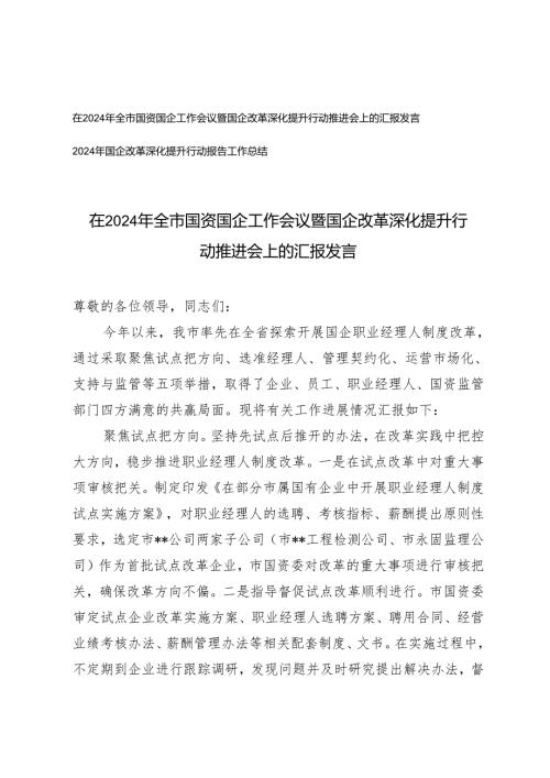 在2024年全市国资国企工作会议暨国企改革深化提升行动推进会上的汇报发言+2024年国企改革深化提升行动报告工作总结.docx