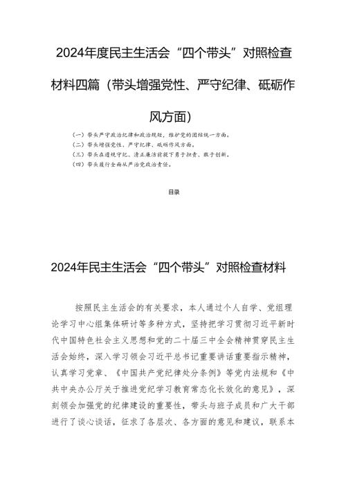 2024年度民主生活会“四个带头”对照检查材料四篇(带头增强党性、严守纪律、砥砺作风方面).docx