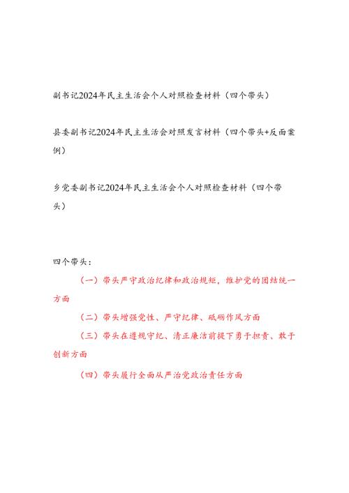 副书记2024年度民主生活会（四个带头）个人对照检查材料3篇.docx