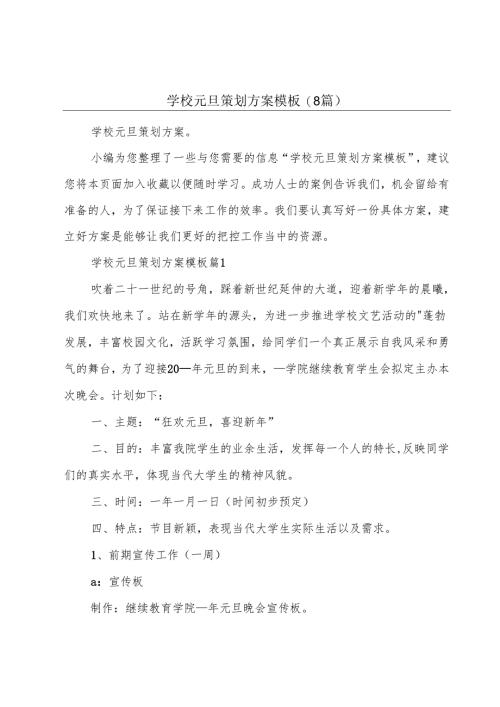 学校元旦策划方案模板(8篇).docx