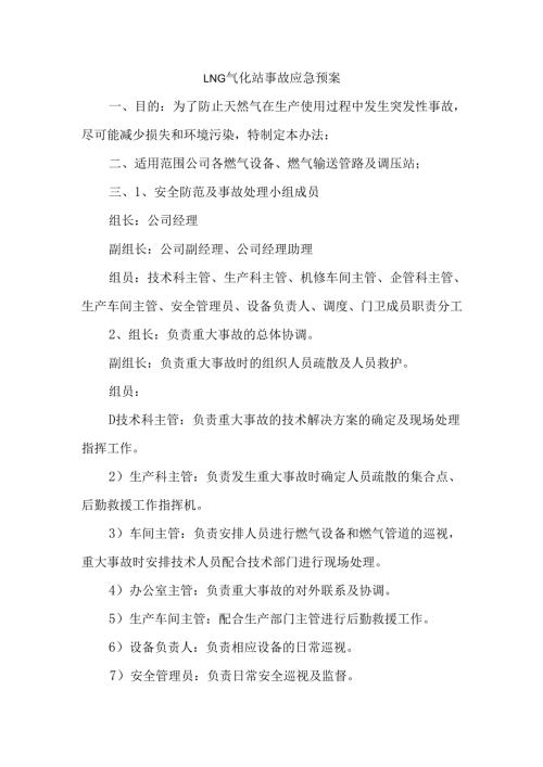 LNG气化站事故应急预案.docx