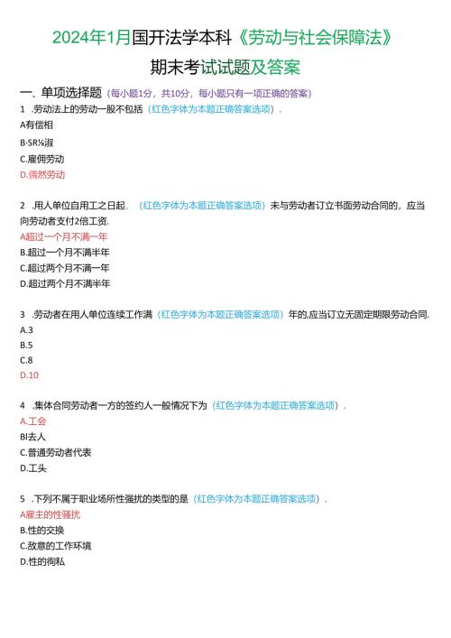2024年1月国家开放大学法学本科《劳动与社会保障法》期末纸质考试试题及答案.docx
