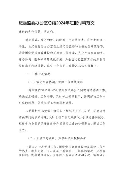 纪委监委办公室总结2024年汇报材料范文.docx