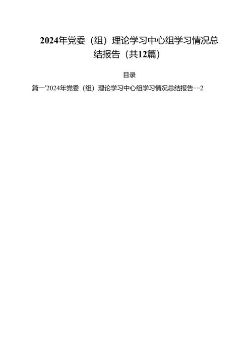 2024年党委（组）理论学习中心组学习情况总结报告(12篇集合).docx
