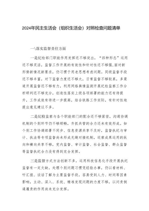 纪检监察部门2024年民主组织生活会对照检查问题清单（四个方面）.docx