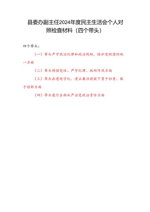 县委办副主任2024年度民主生活会四个带头个人对照检查材料.docx