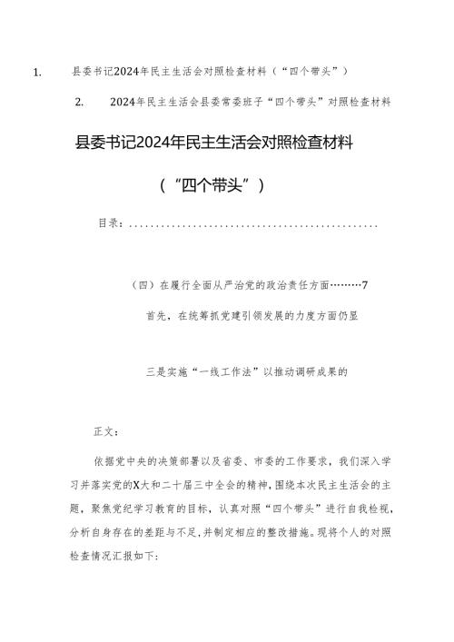 两篇汇编：2024年民主生活会县委书记+县委常委班子“四个带头”对照检查材料.docx