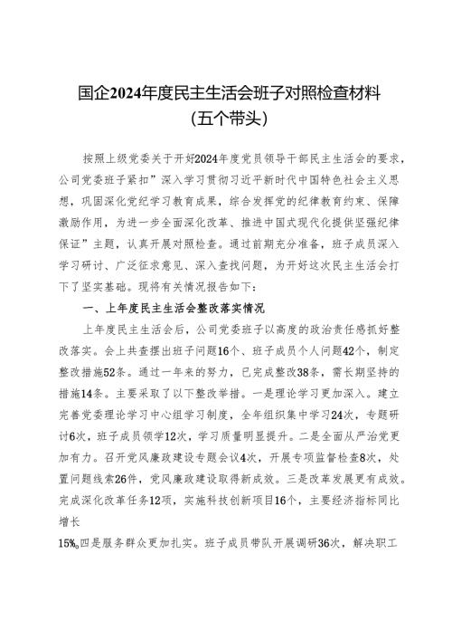 国企2024年度民主生活会班子对照检查材料.docx