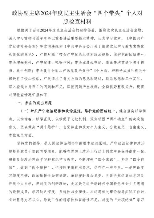 政协副主席2024年度民主生活会“四个带头”个人对照检查材料.docx
