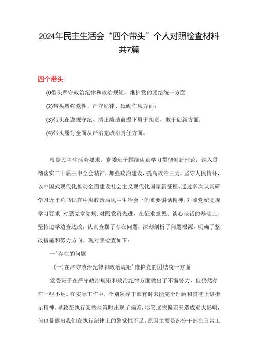 通用版2024年民主生活会对照“四个带头”(带头增强党性、严守纪律、砥砺作风等方面)个人对照检查发言材料.docx