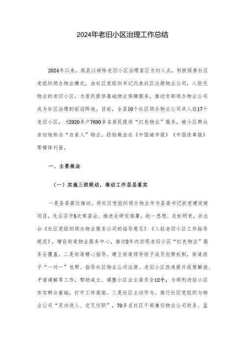 2024年老旧小区治理工作总结.docx