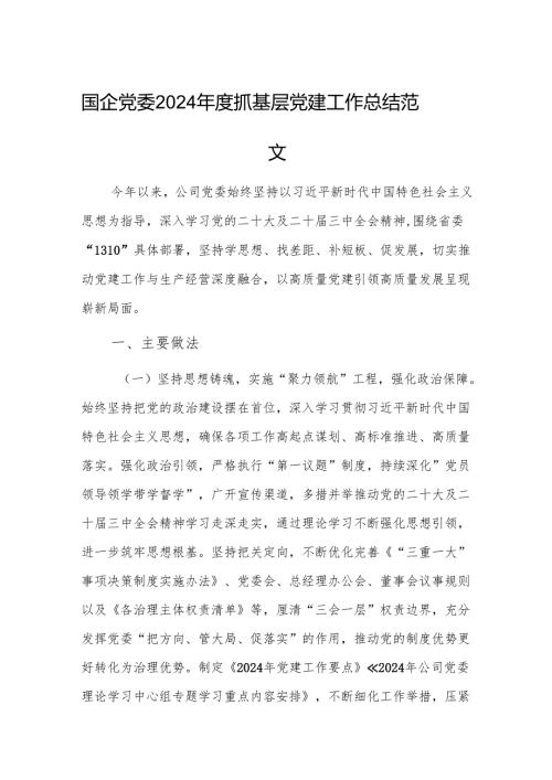 国企党委2024年度抓基层党建工作总结范文.docx