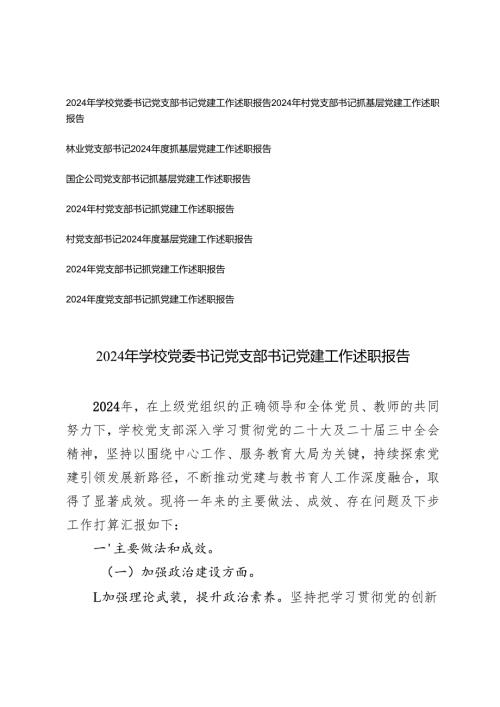 8篇 2024年党委书记党支部书记党建工作述职报告（学校、村、国企公司）.docx