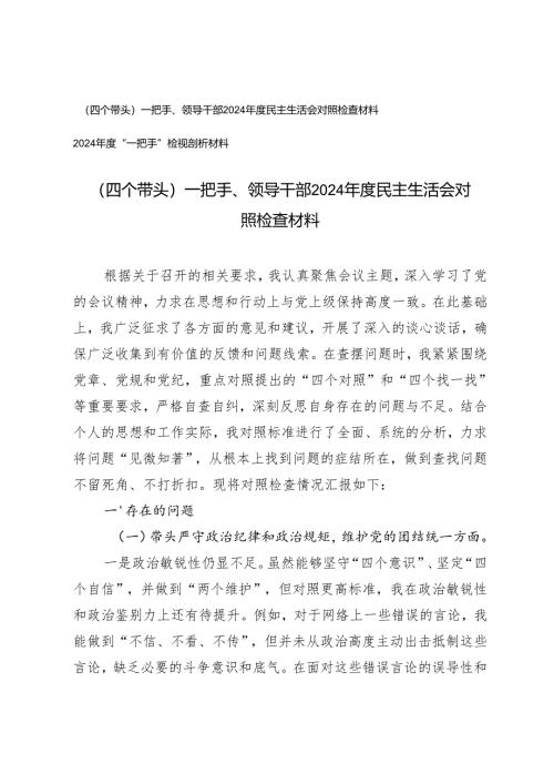 （四个带头）一把手、领导干部2024年度民主生活会对照检查材料.docx