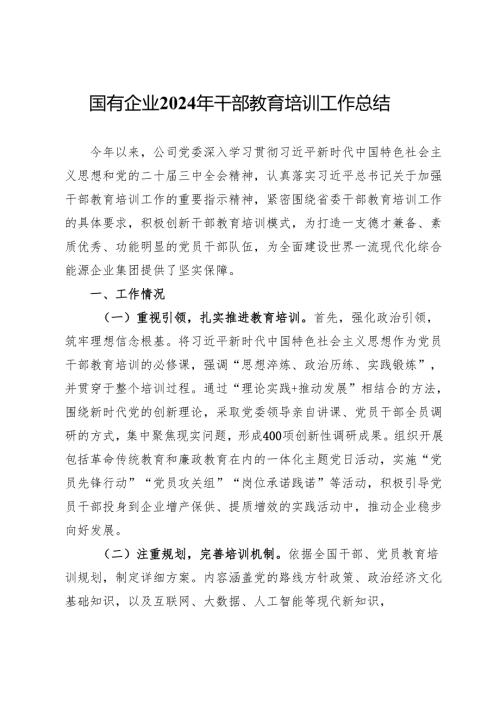 国有企业2024年干部教育培训工作总结.docx
