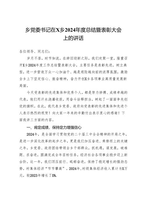乡党委书记在X乡2024年度总结暨表彰大会上的讲话.docx