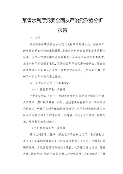 某省水利厅党委全面从严治党形势分析报告.docx