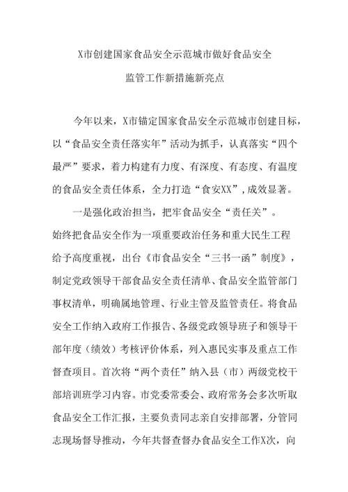 X市创建国家食品安全示范城市做好食品安全监管工作新措施新亮点.docx