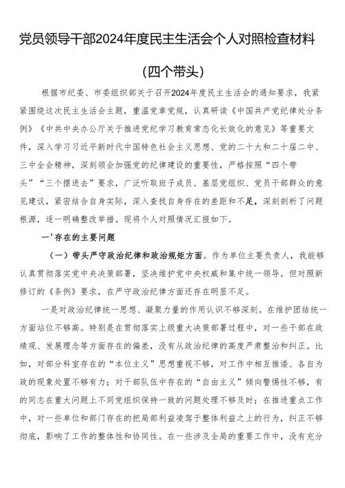 党员领导干部2024年度民主生活会个人对照检查材料（四个带头）.docx