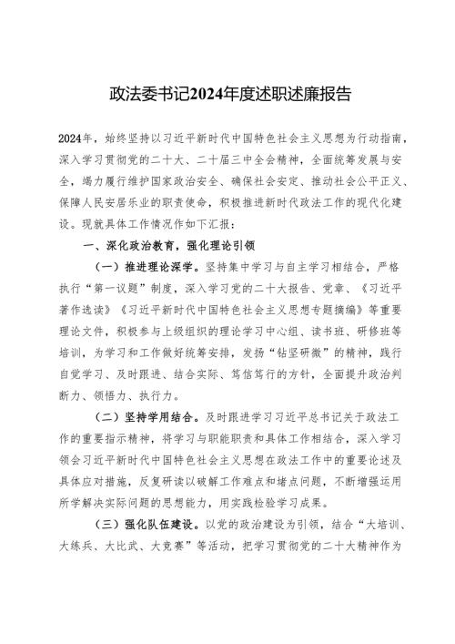 某政法委书记2024年度述职述廉报告.docx