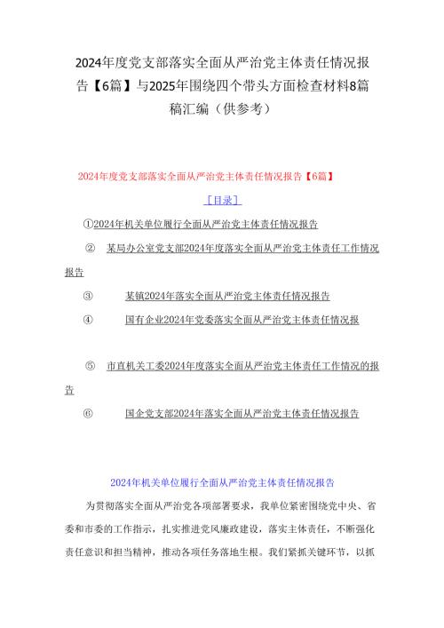 2024年度党支部落实全面从严治党主体责任情况报告【6篇】与2025年围绕四个带头方面检查材料8篇稿汇编（供参考）.docx