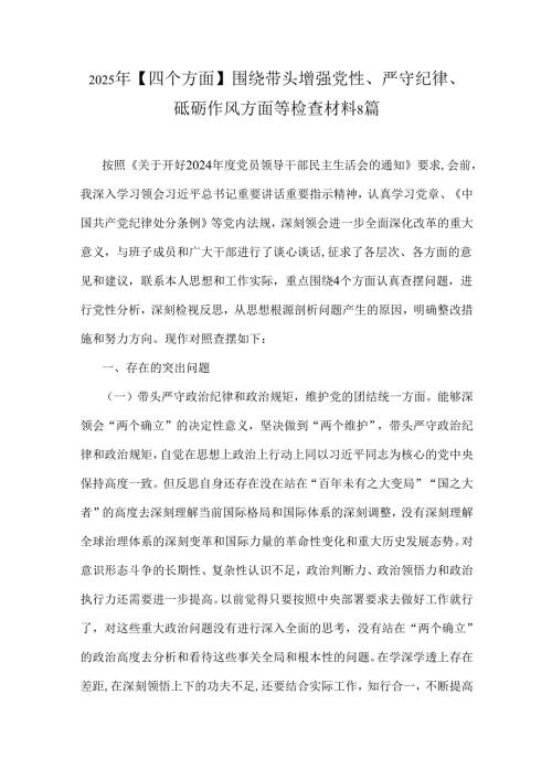 2025年【四个方面】围绕带头增强党性、严守纪律、砥砺作风方面等检查材料8篇.docx