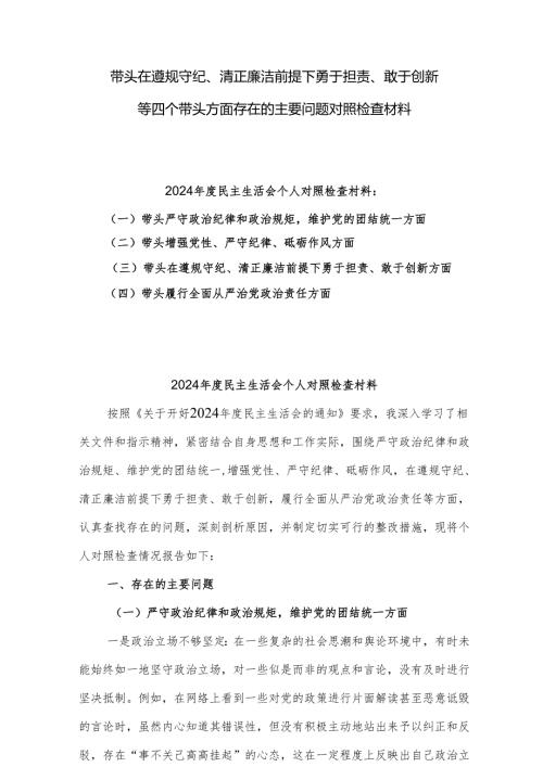 带头在遵规守纪、清正廉洁前提下勇于担责、敢于创新方面等四个方面存在的问题与整改材料8篇.docx