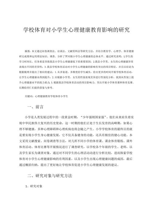 学校体育对我县小学生心理健康教育影响的研究 论文.docx