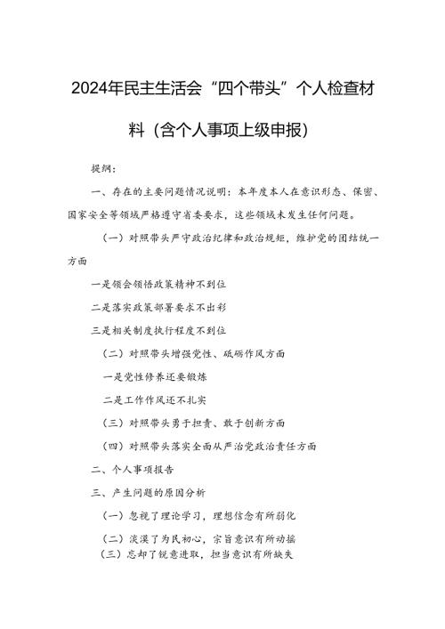 2024年民主生活会“四个带头”个人检查材料（含个人事项上级申报）.docx