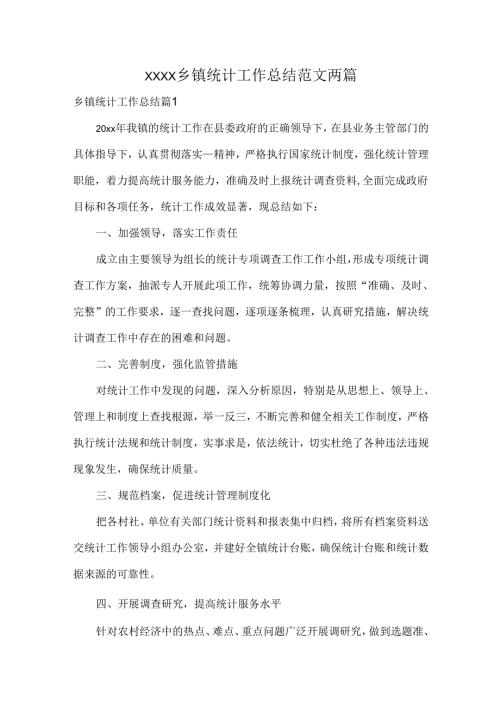 XXXX乡镇统计工作总结范文两篇.docx