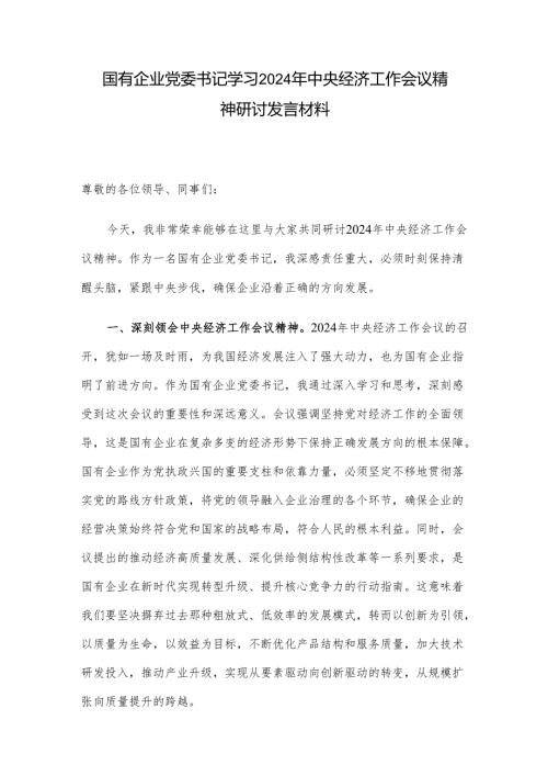 国有企业党委书记学习2024年中央经济工作会议精神研讨发言材料.docx