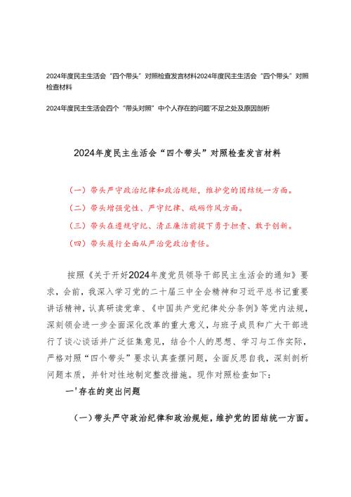 2024年度民主生活会“四个带头”对照检查发言材料（附2024年度民主生活会四个“带头对照”中个人存在的问题、不足之处及原因剖析）.docx