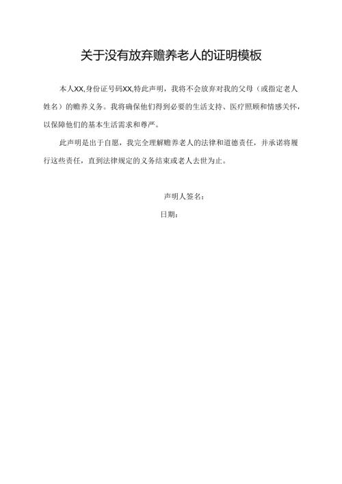 关于没有放弃赡养老人的证明模板.docx
