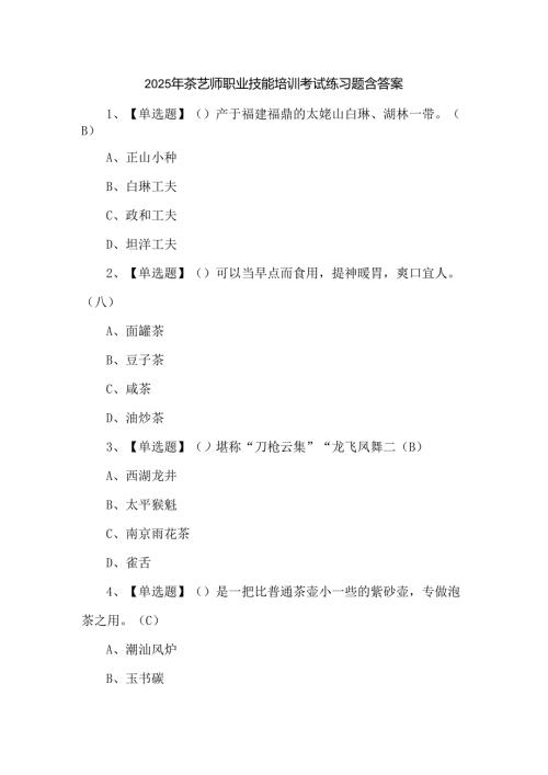 2025年茶艺师职业技能培训考试练习题含答案.docx