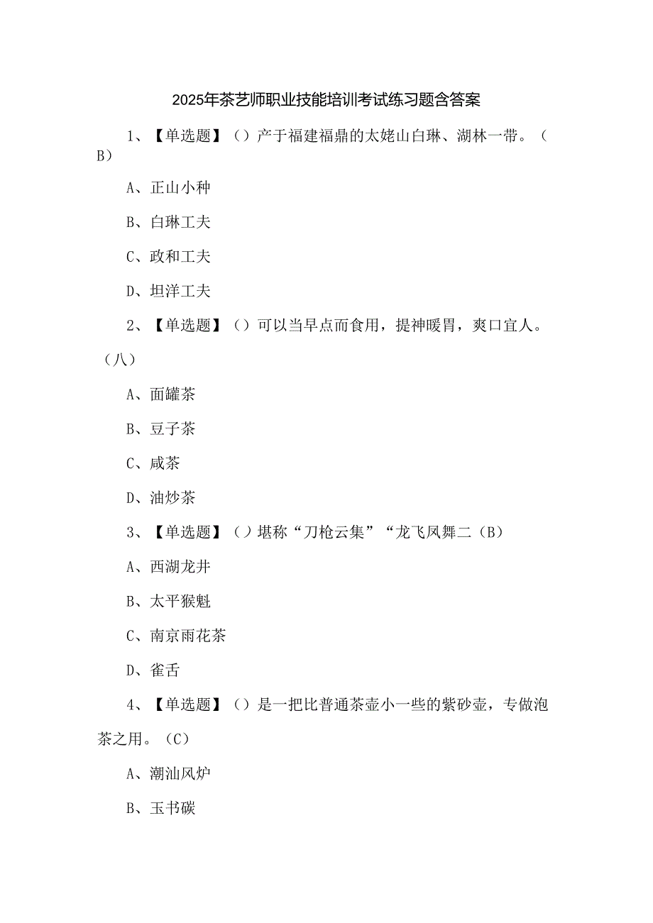 2025年茶艺师职业技能培训考试练习题含答案.docx_第1页