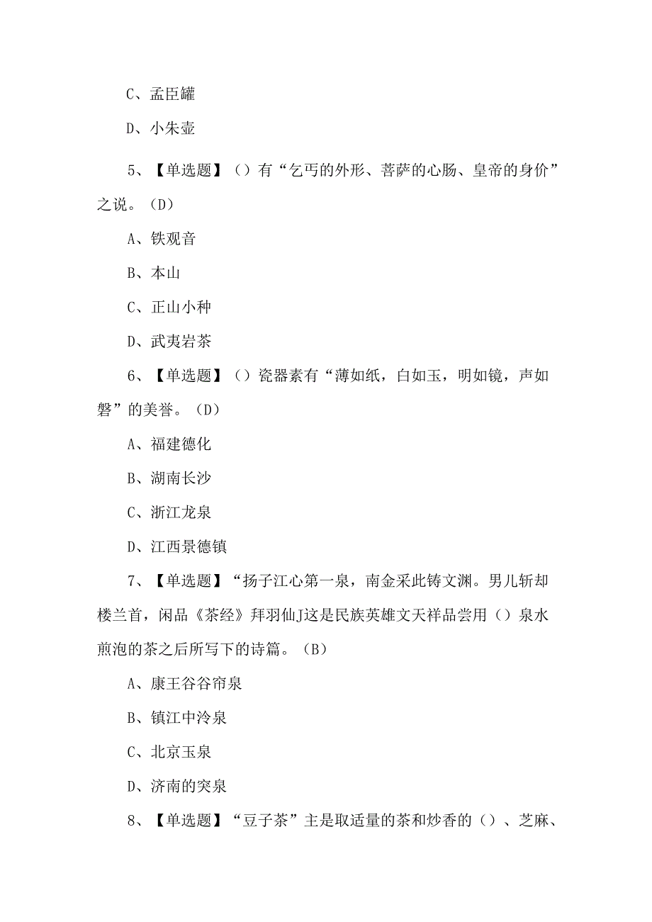 2025年茶艺师职业技能培训考试练习题含答案.docx_第2页