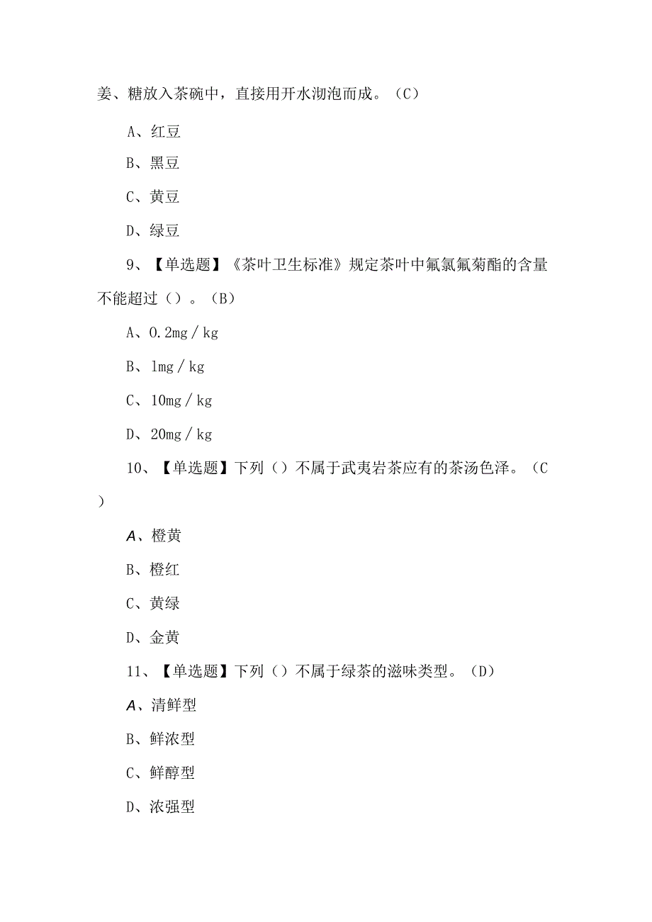 2025年茶艺师职业技能培训考试练习题含答案.docx_第3页