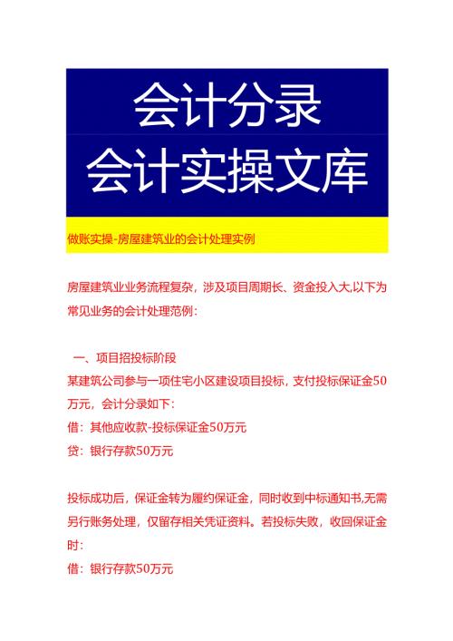 做账实操-房屋建筑业的会计处理实例.docx