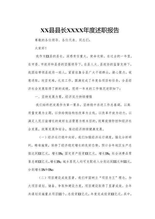 XX县县长XXXX年度述职报告.docx