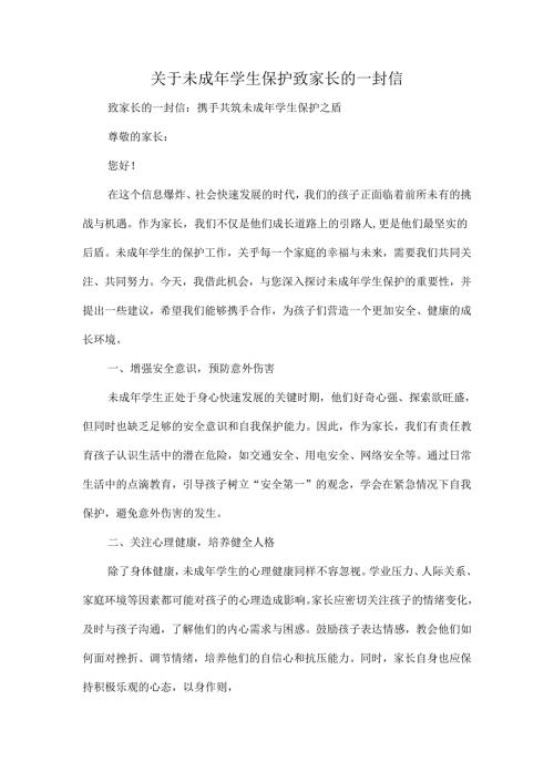 关于未成年学生保护 致家长的一封信.docx