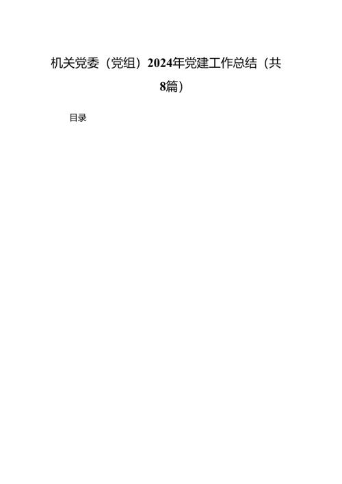 机关党委（党组）2024年党建工作总结范文八篇（最新版）.docx