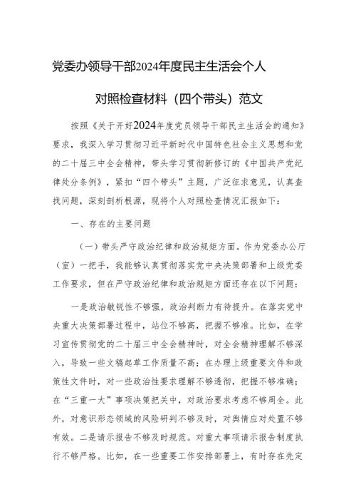 党委办领导干部2024年度民主生活会个人对照检查材料（四个带头）范文.docx