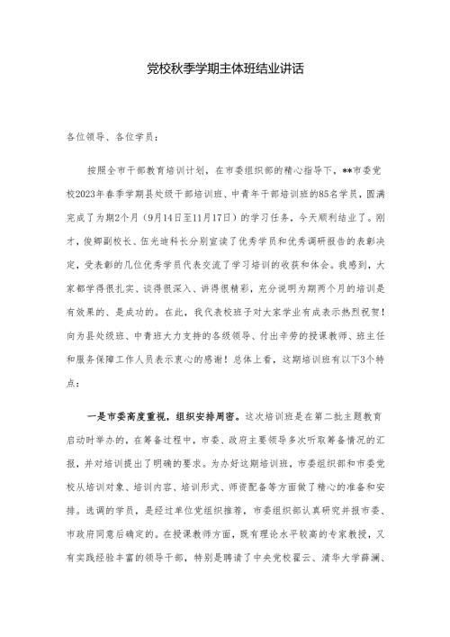 党校秋季学期主体班结业讲话.docx