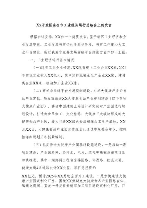 Xx开发区在全市工业经济运行总结会上的发言.docx