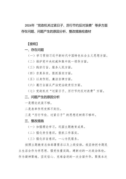 2024年“党政机关过紧日子、厉行节约反对浪费”等多方面存在问题、问题产生的原因分析、整改措施检查材（共9篇）.docx