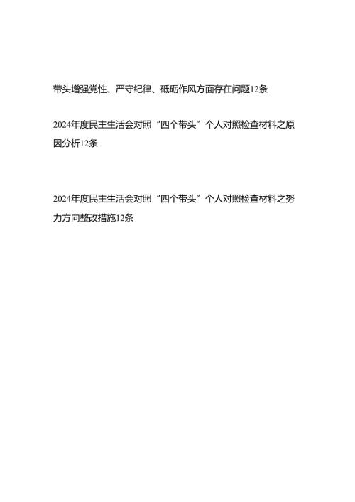 个人带头增强党性、严守纪律、砥砺作风方面存在问题12条及原因分析整改措施.docx